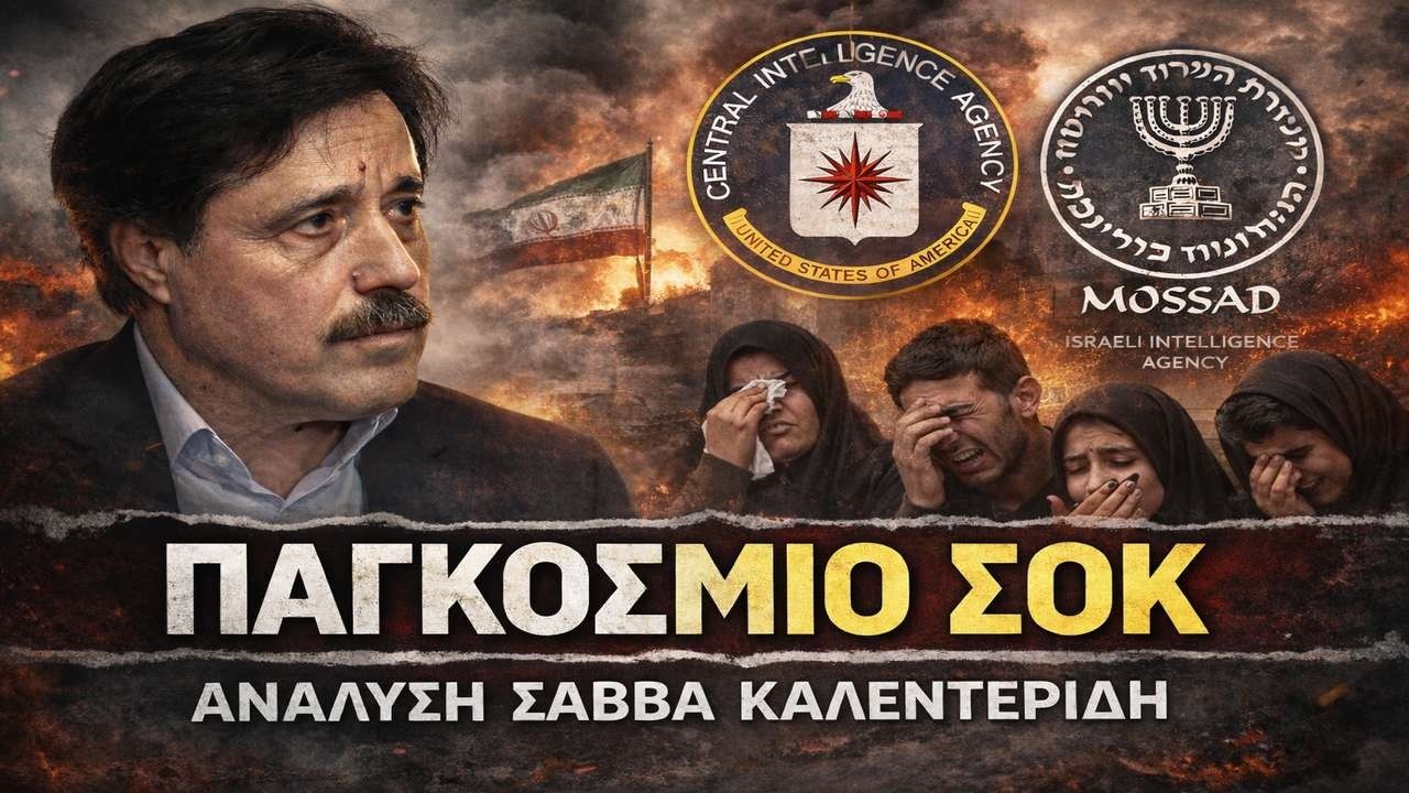 Η CIA εντόπισε τον Χαμενεΐ, το Ισραήλ τον σκότωσε (1-3-2026)