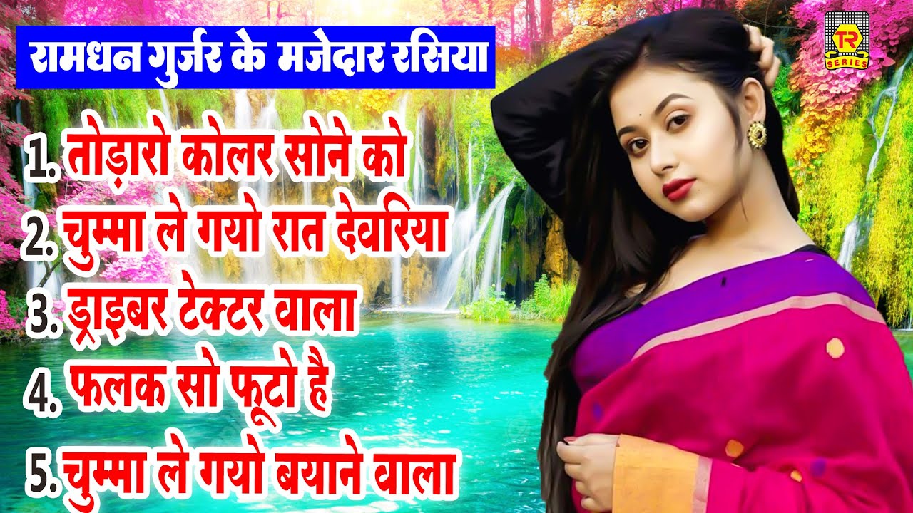 2022 के मजेदार रसिया | कोलर सोने को | Ramdhan Gujjar | Superhit Rasiya | Rathore Rasiya