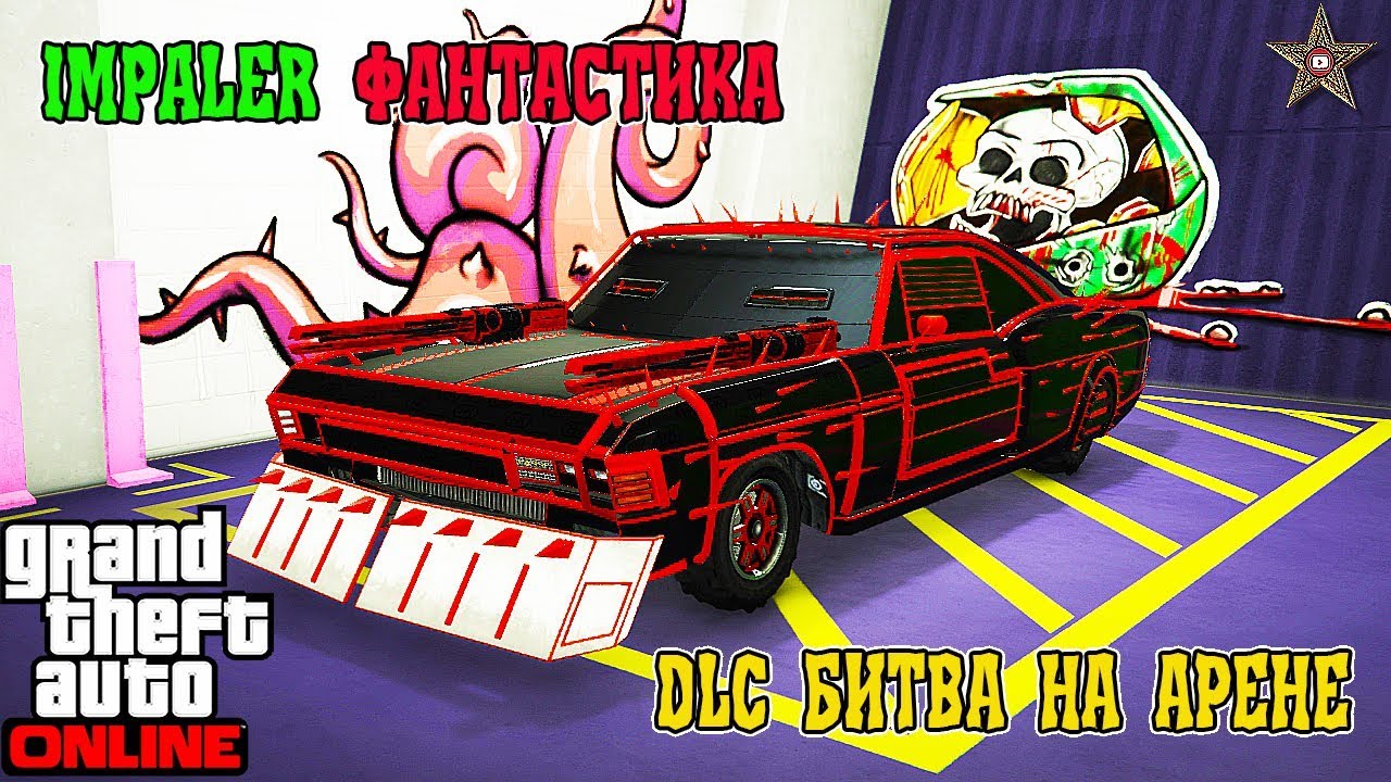 GTA ONLINE DLC БИТВА НА АРЕНЕ - IMPALER ФАНТАСТИКА (ТЮНИНГ И ОБЗОР)