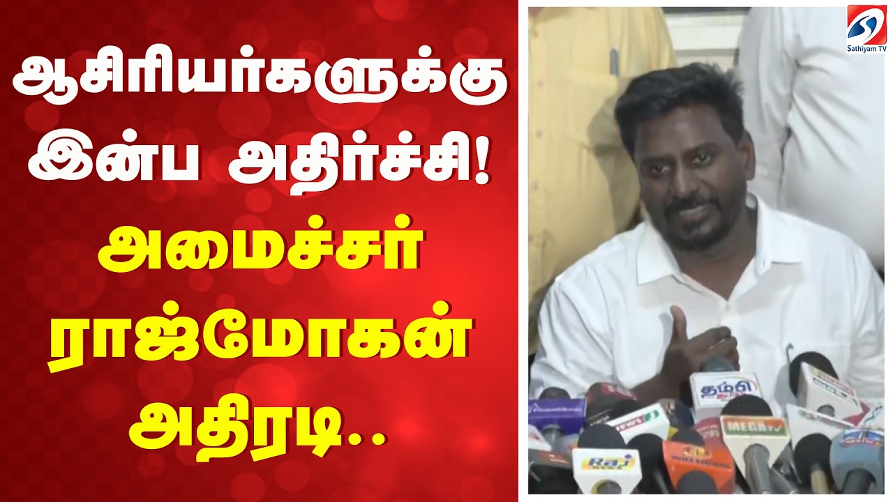 Rajmohan | TVK | Ministers | ஆசிரியர்களுக்கு இன்ப அதிர்ச்சி! அமைச்சர் ராஜ்மோகன் அதிரடி