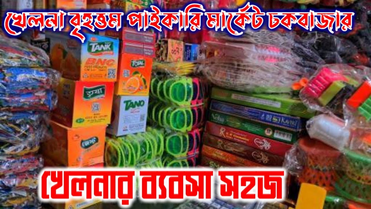 👉খেলনা বৃহত্তম পাইকারি মার্কেট👉 চকবাজার ৫-১০- টাকার খেলনা পাইকারি সন্ধান👉 ২০২৬ toy wholesale market 