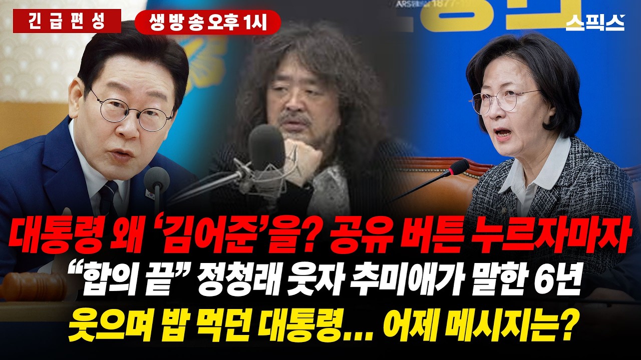 🔴LIVE [긴급편성] 정청래 합의 선언...추미애 ‘6년의 시간’ 꺼내 든 배경/대통령 손가락 ‘김어준’ 향하자..‘작심’/웃으며 밥 먹던 대통령 마지막에_전계완 이경 김동환
