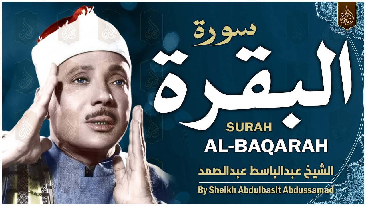 سورة البقرة الشيخ عبد الباسط عبد الصمد القران الكريم مباشر Surat Al Baqarah Quran Recitation