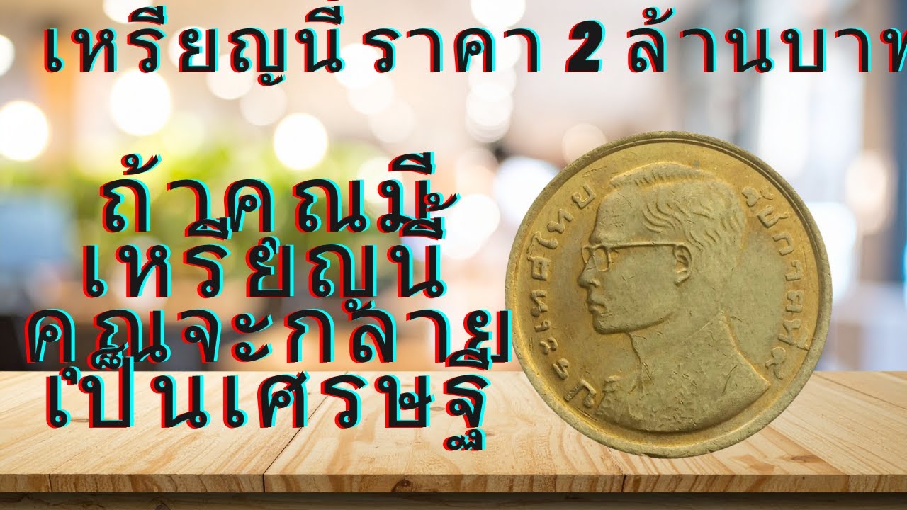 เหรียญที่ถูกลืมไว้ในลิ้นชักของคุณ อาจมีมูลค่าหลายล้าน สมบัติล้ำค่าที่ซ่อนอยู่ในบ้านของคุณ