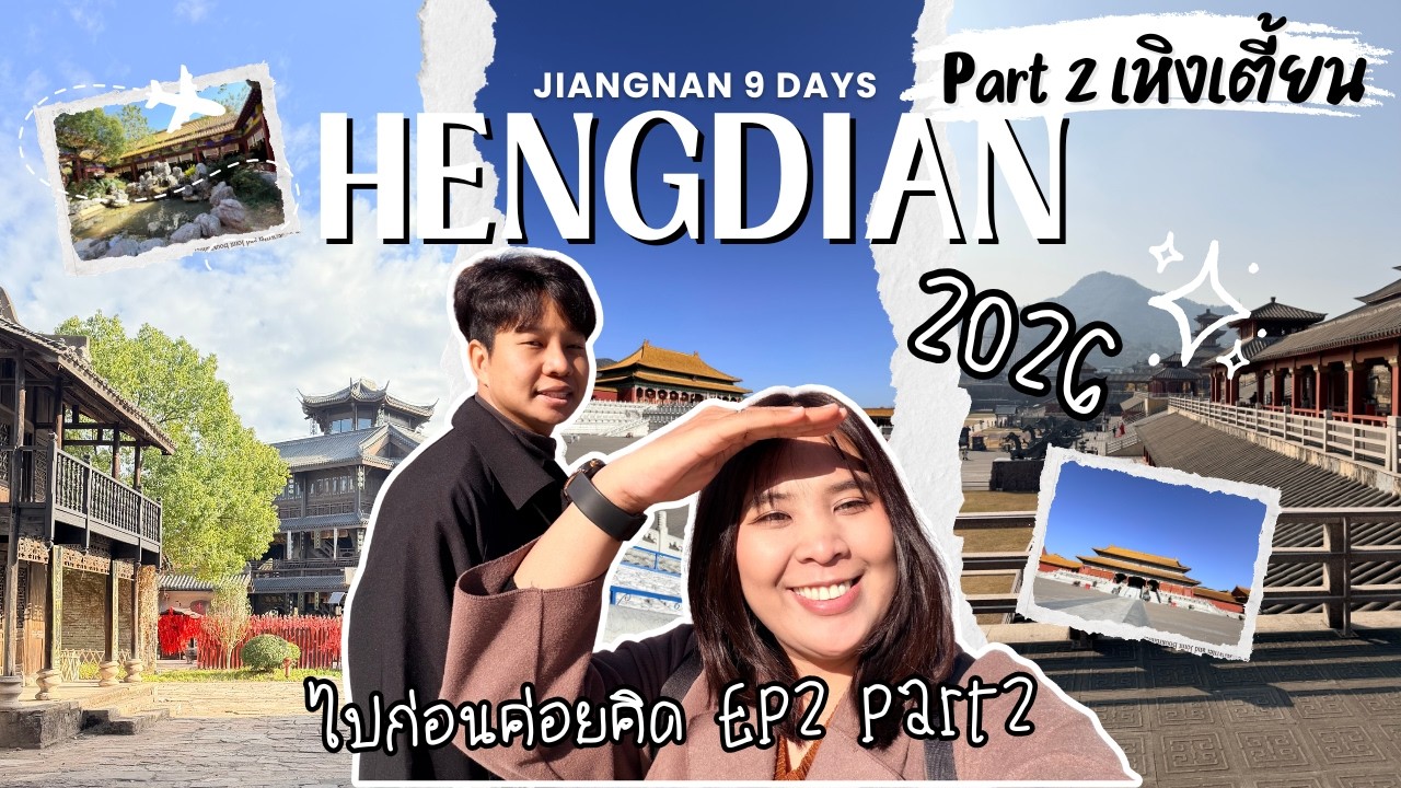 ไปก่อนค่อยคิด EP. 2.2 | Hengdian | เหิงเตี้ยน เมืองกองถ่ายระดับโลก อลังการเหมือนอยู่ในซีรีส์! Part 2