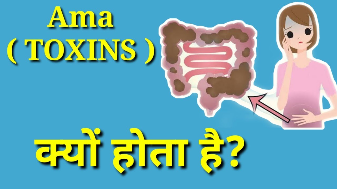 what is Ama (toxins) - causes & Ayurvedic perspective part 1 | #ayurveda #toxins