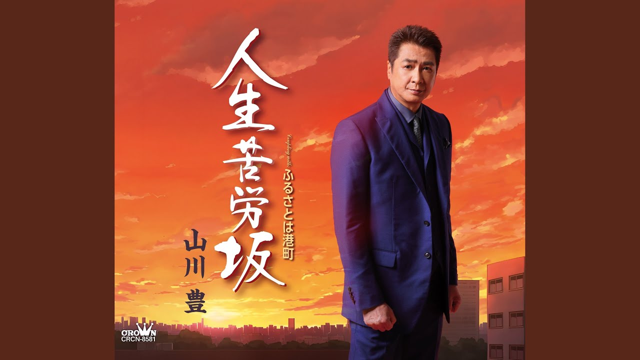 人生苦労坂