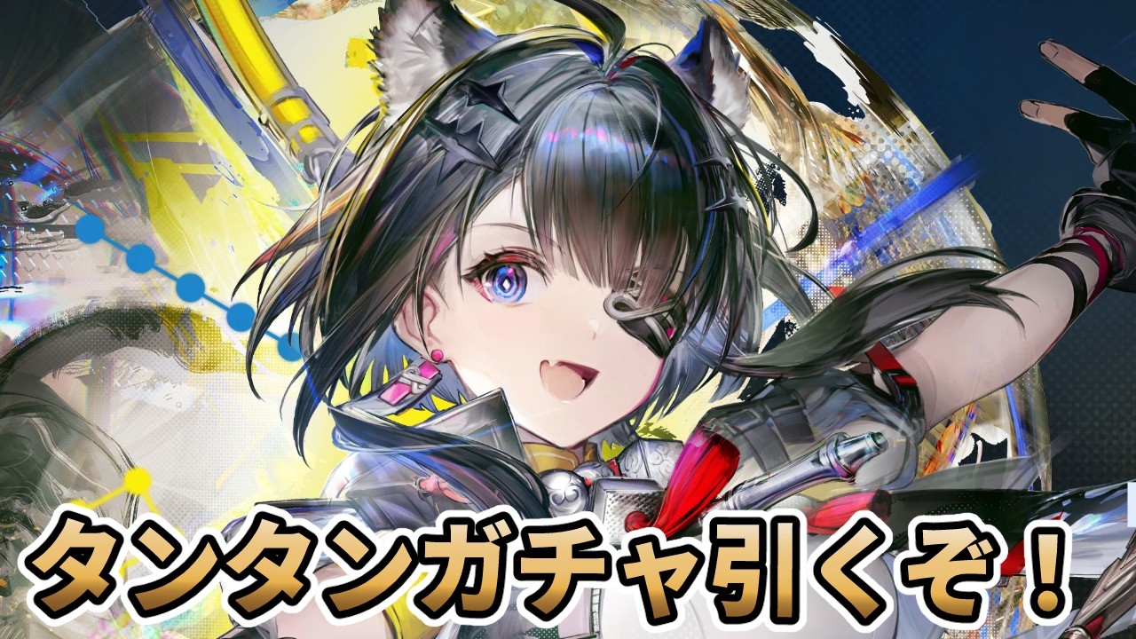 【#エンドフィールド】タンタン引くぞ！！！