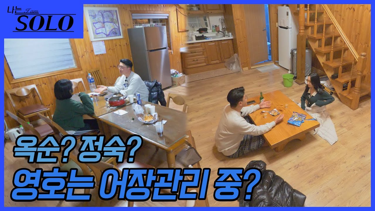 [나는 SOLO] 좀 더 알아보고 싶어, 영호의 마음은 갈팡질팡 중 //ep8-28