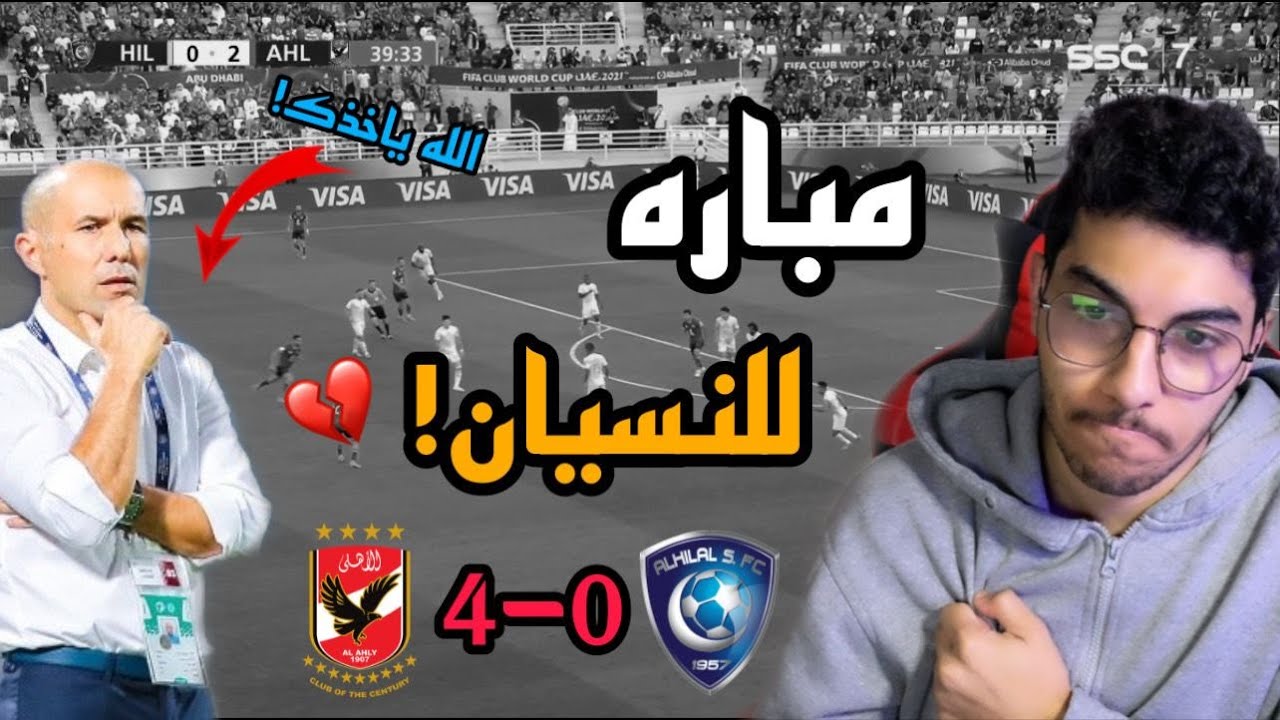 رده فعل هلالي مباشر🔴 مبارة الهلال ضد الاهلي المصري | كأس العالم للانديه | الله ياخذ جارديم والحكم!💙💔