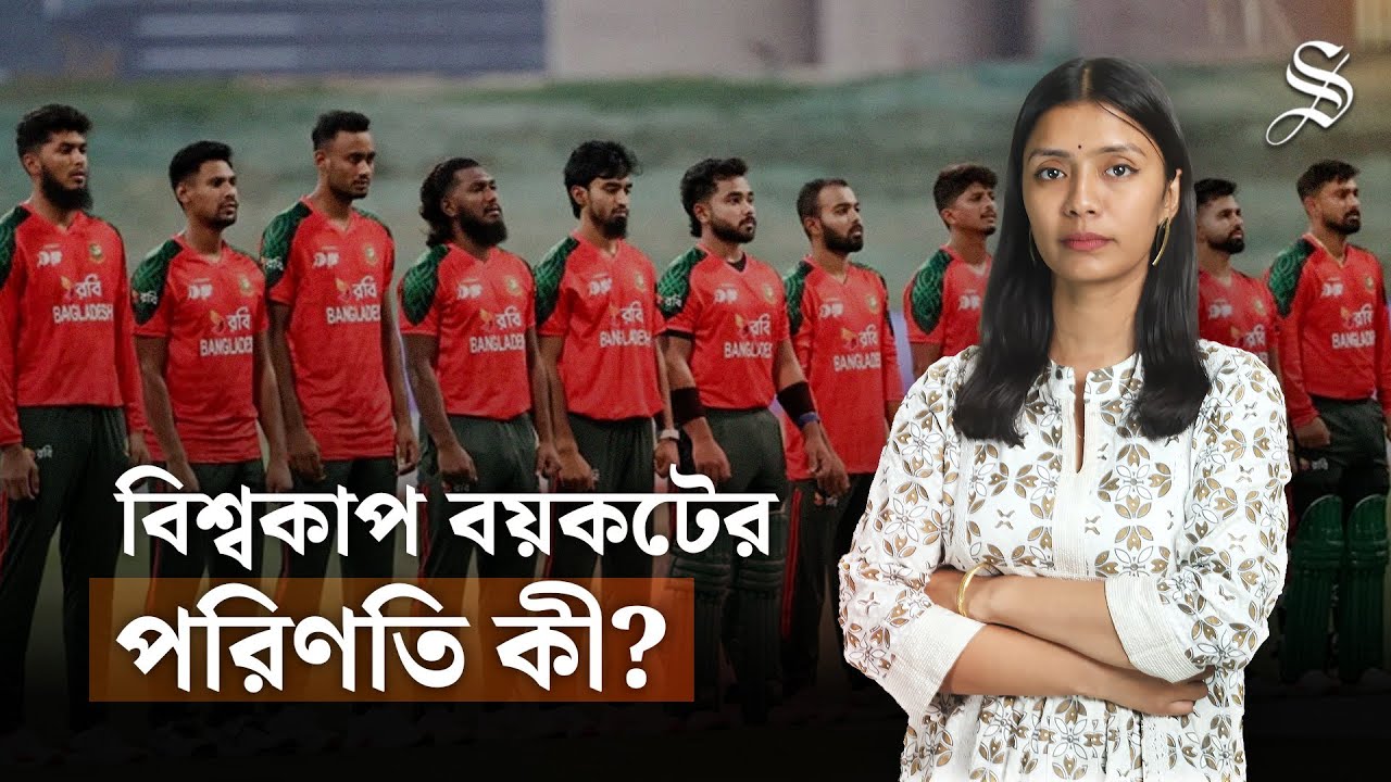 বিশ্বকাপ বয়কট: কতটা ক্ষতি হতে পারে বাংলাদেশ ক্রিকেটের, ইতিহাস কি বলে?