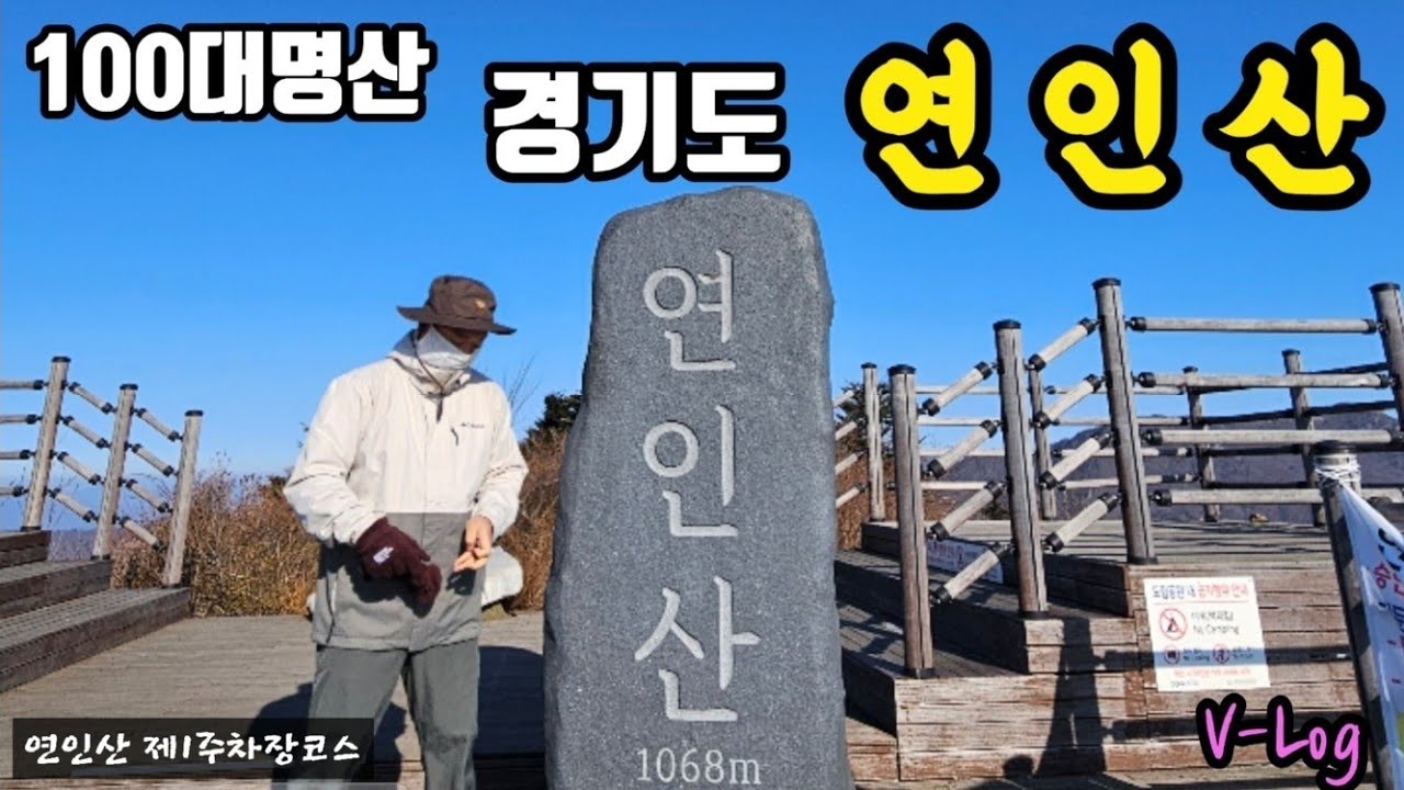 연인산 최단코스 등산 100대명산 소망능선 코스 │연인산 제1주차장