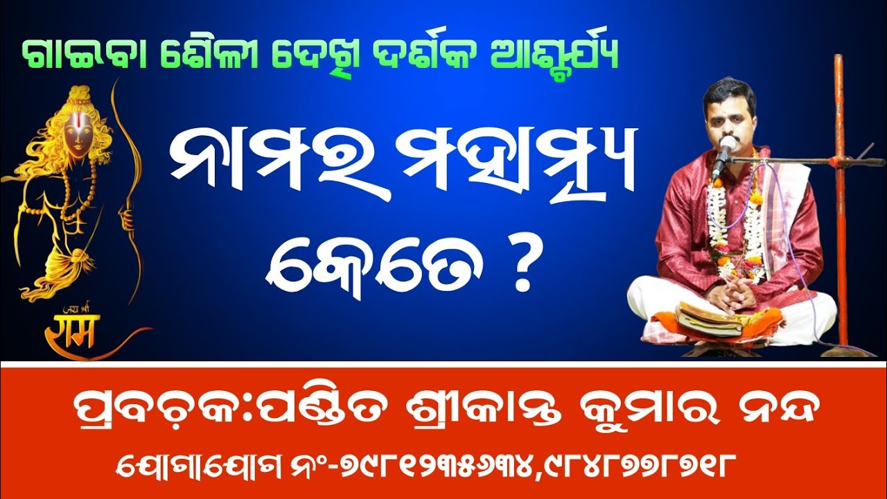 ନାମର ମହାତ୍ମ୍ୟ କେତେ//Prabachaka-Srikanta Kumar Nanda//Trishakti Bhakti Sudha 