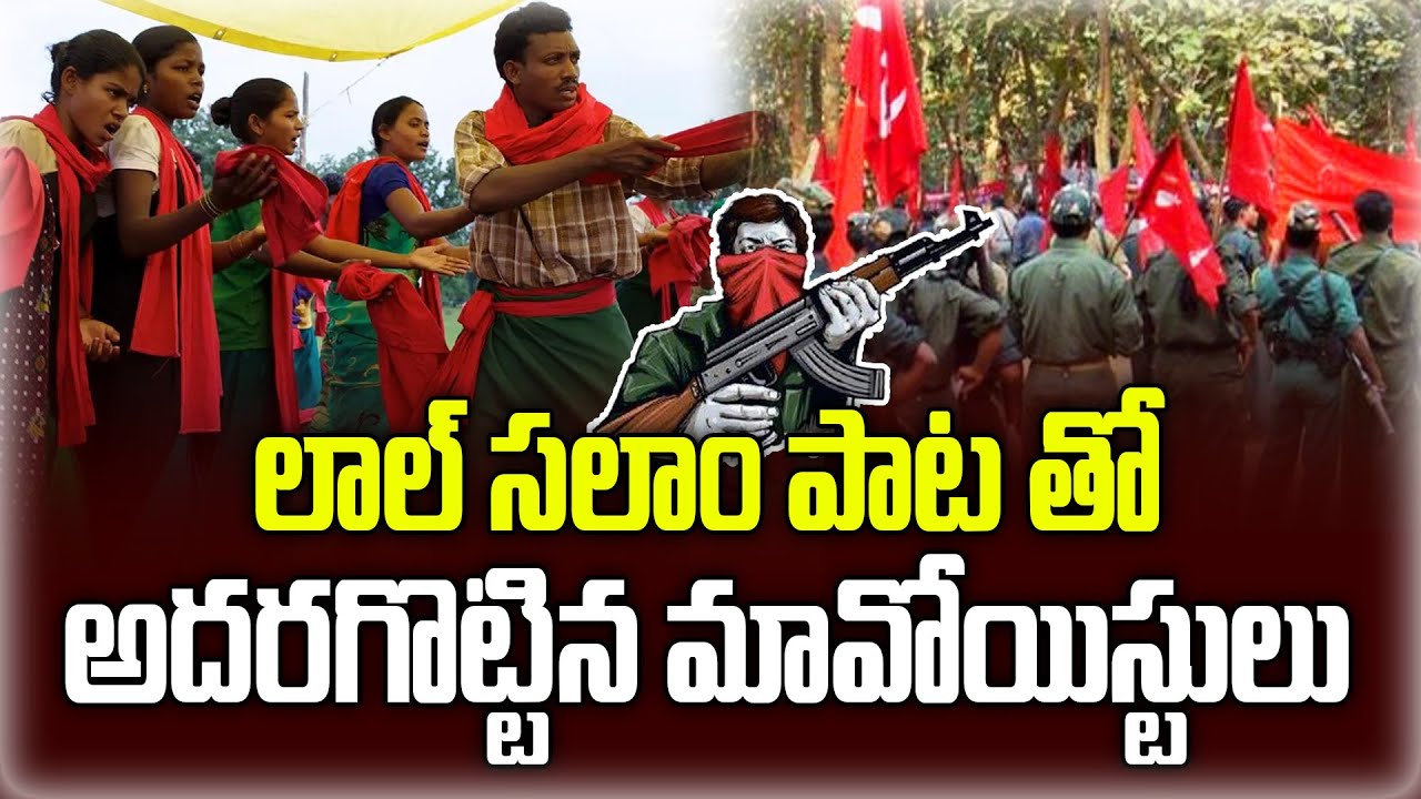 లాల్ సలాం పాట తో అదరకొట్టిన మావోయిస్టులు | Maoist Party Celebrations | Maoist | Disha Tv Telugu