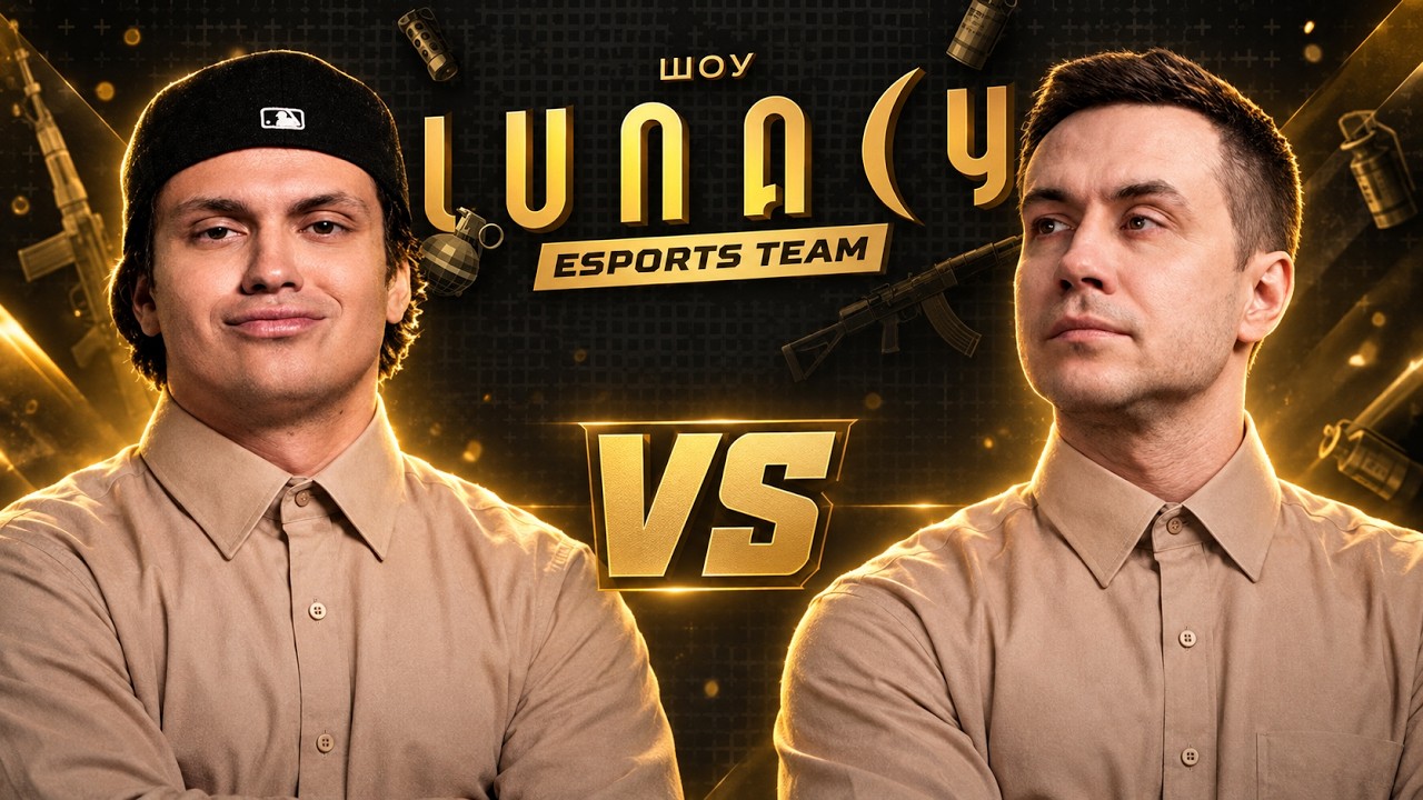 БУСТЕР РЕАЛИТИ ШОУ LUNACY TEAM / КОМАНДА БУСТЕРА ПРОТИВ КОМАНДЫ ЛИКСА (1 ИГРА ТУРНИРА)