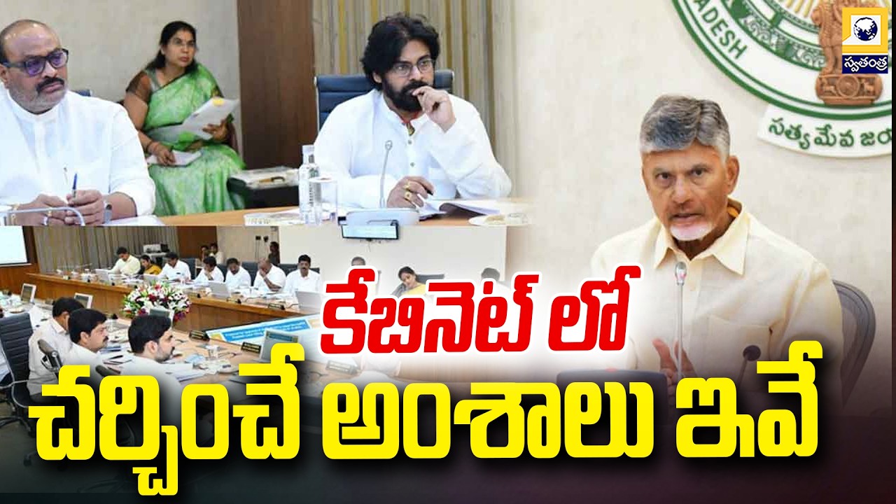 కేబినెట్ లో చర్చించే అంశాలు ఇవే | AP Cabinet Meeting 2026 | Swatantra Tv |