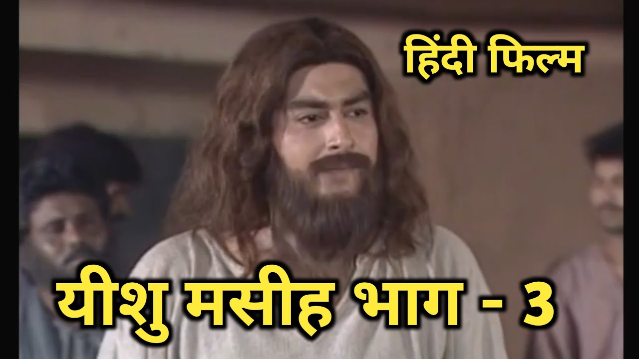यीशु मसीह फिल्म - भाग - 3 || Yishu Masihi Film - Episode - 3 || Jesus Hindi Film - Episode - 3