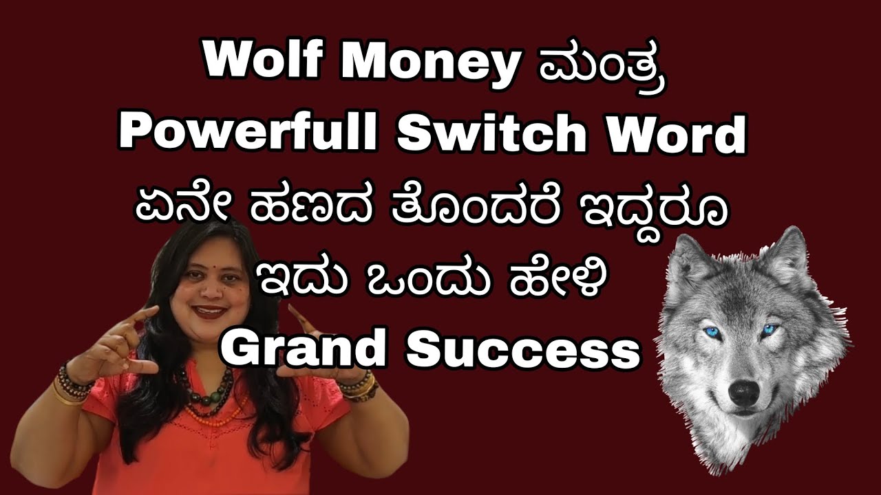 ಇದು ಒಂದು switch word  ಸಾಕು Wolf Money ಮಂತ್ರ ಹೇಗೆ ಹೇಳಿಕೊಂಡರು ಹಣ ಬರುತ್ತೆ 