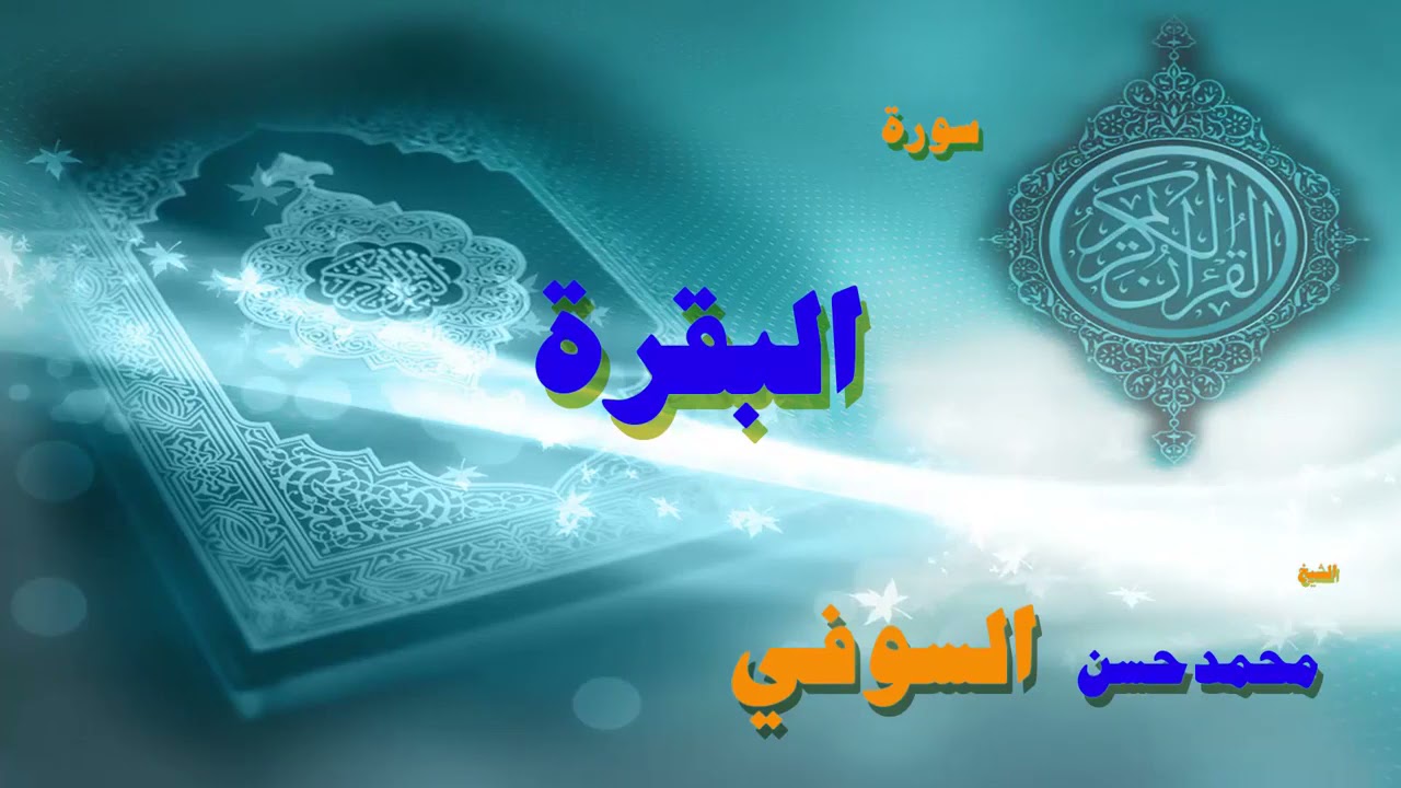 القران الكريم بصوت الشيخ محمد حسن السويفى   سورة البقرة