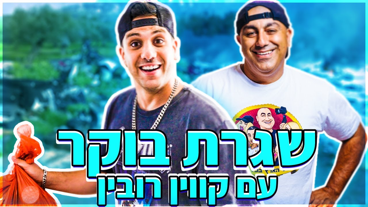 קווין רובין עושה שגרת בוקר במשפחת אליהו!! התעללנו בו (וולוג #143)