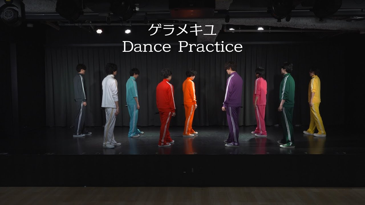 【リモート☆ホスト】ゲラメキユ  Dance Practice