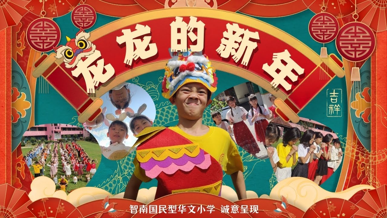 嗷呜🐲最具魅力小龙带福气来了！😎  智南华小翻唱【龙龙的新年】2024新年歌MV·智南华小 SJKC TIRAM music by ​⁠ @bingyen