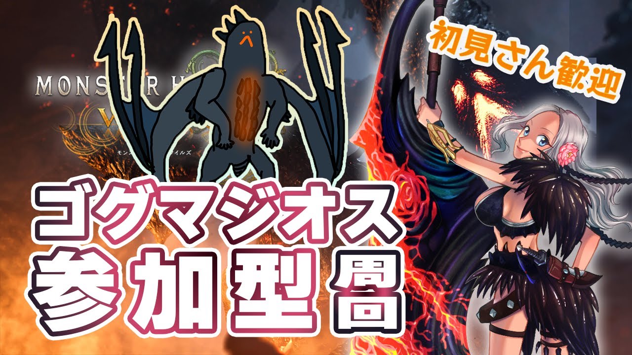 MHWilds ゴグマジオス参加型(ゴグマイラスト提供:いすかふ様)