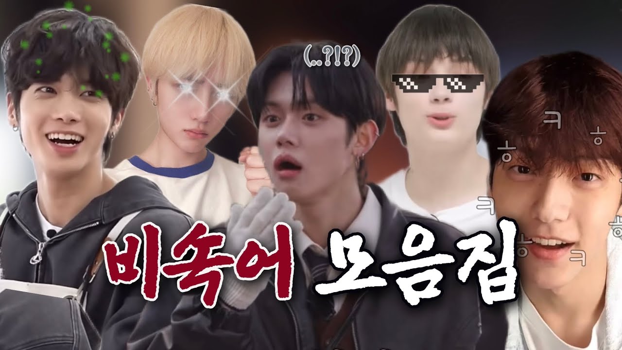 [투바투] 비속어 모음집 📁