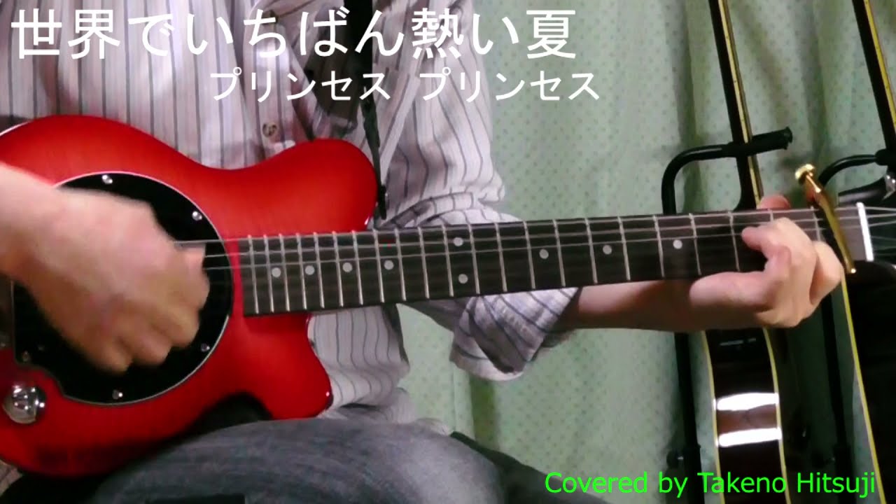 【自由研究】「世界でいちばん熱い夏」【Covered by タケノヒツジ】【BPM140】フル　FULL  エレキギター 弾き語り（男が歌う） #懐メロ