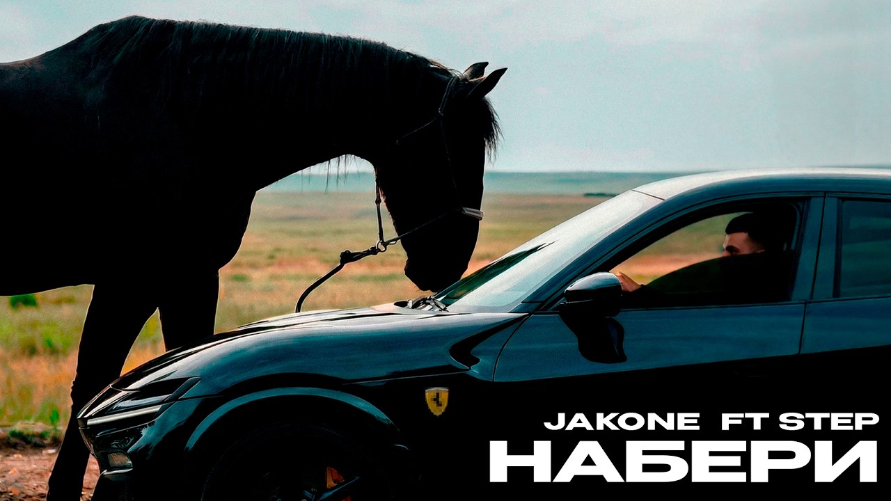 Jakone, Step - Набери