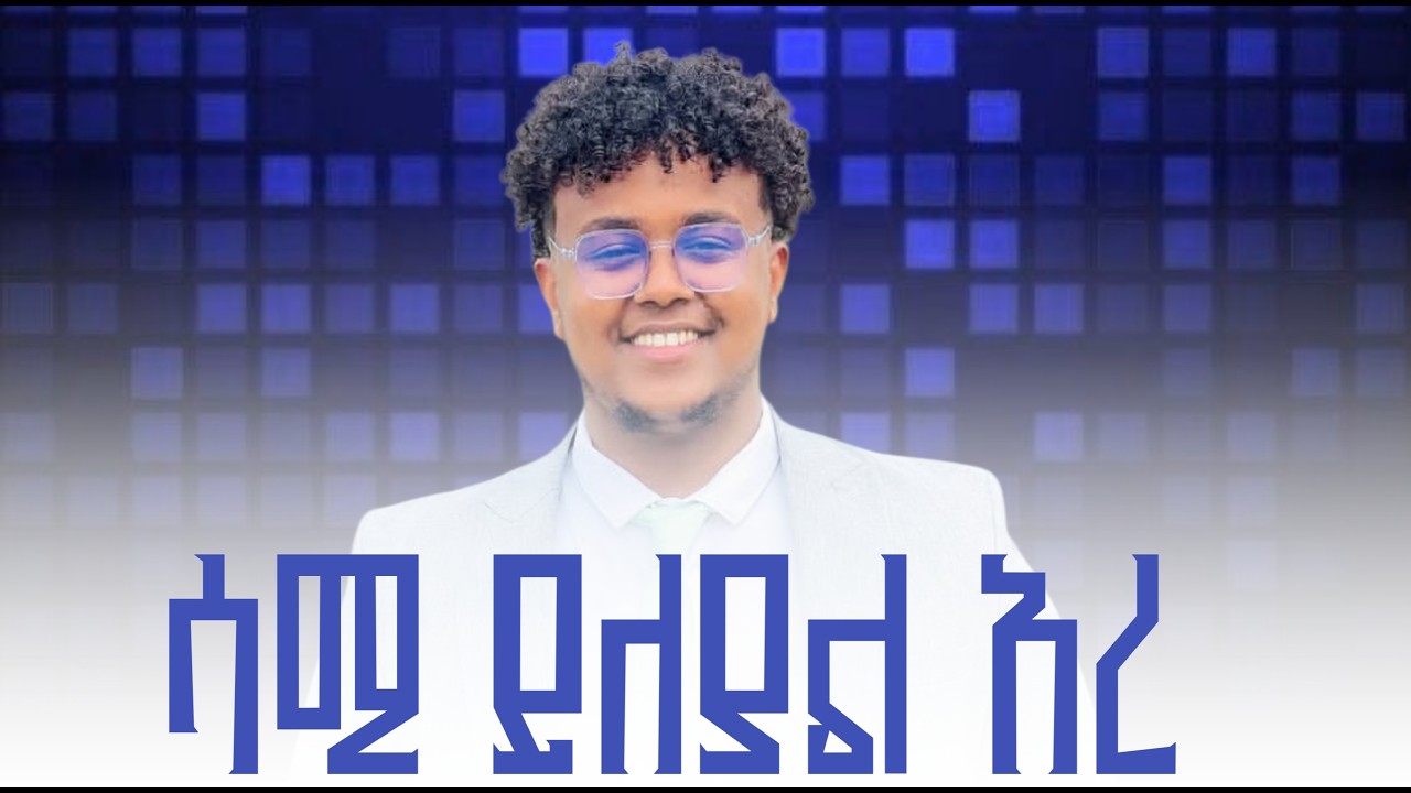😮እንዴት እንዲ ይቻላል
