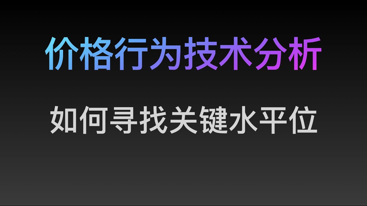 [Steven]如何寻找关键水平位，支撑阻力的价格运动表现（24）专业价格行为教学视频, 价格行为, Price Action 全套教程