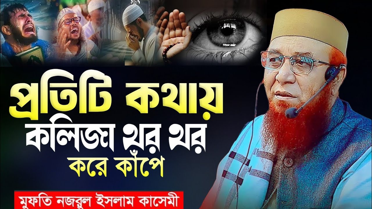 ওয়াজটি শুনে যেন কলিজা ফেটে কান্না আসে! মুফতী নজরুল ইসলাম কাসেমী | Mufti Nazrul Islam kasemi