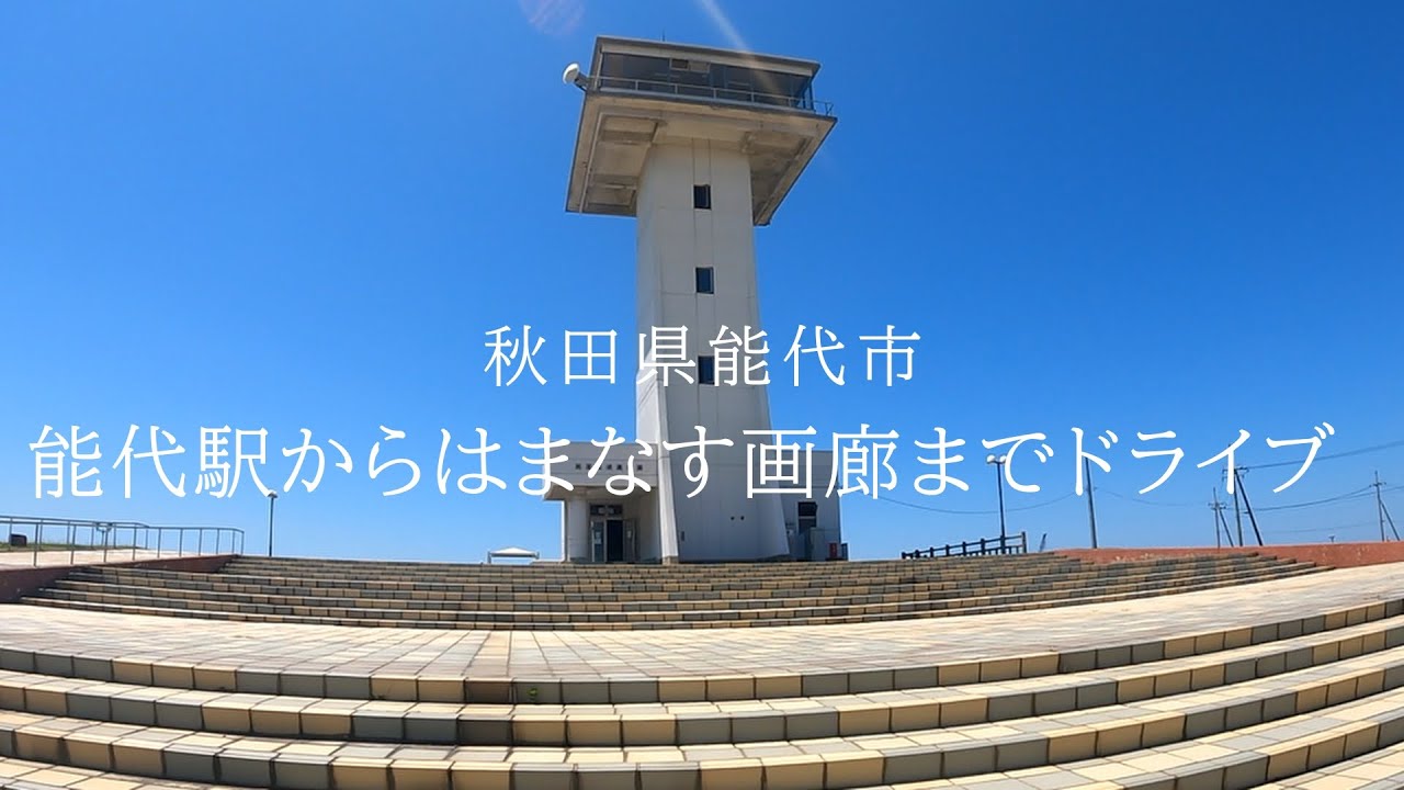 能代駅からはまなす画廊までドライブ