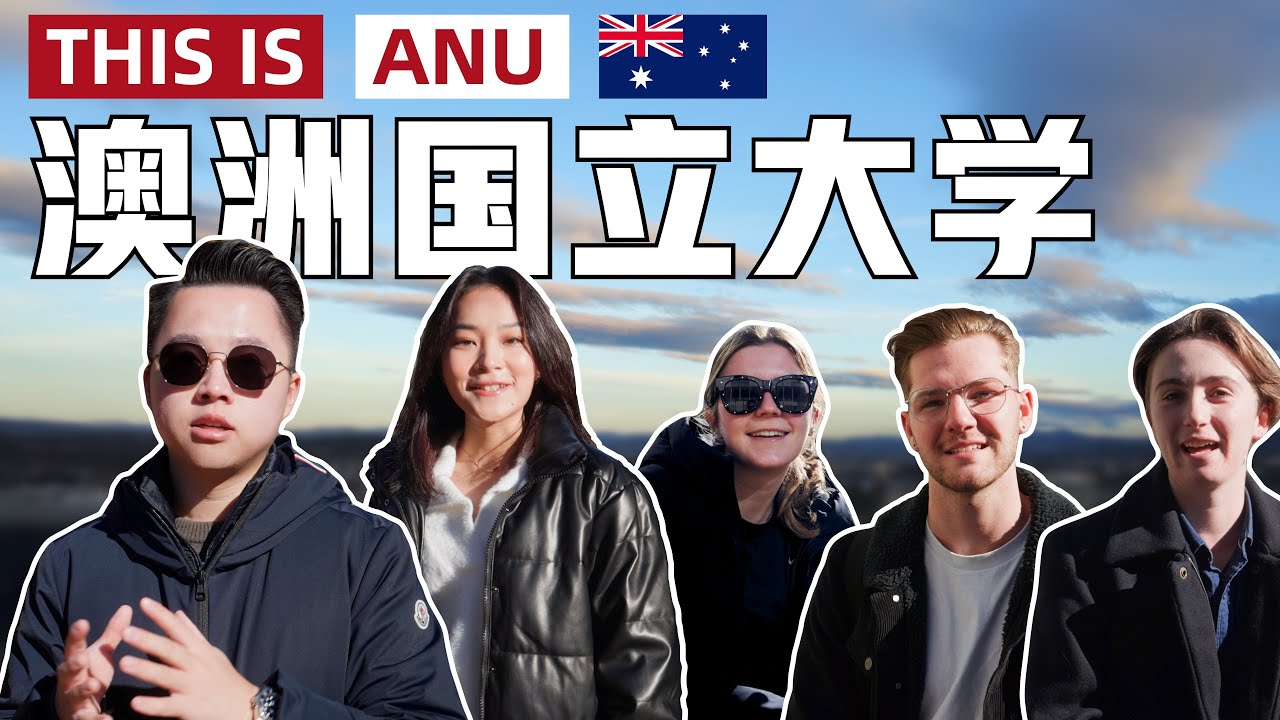 《This is ANU》这就是：澳洲国立大学 (The Australian National University)