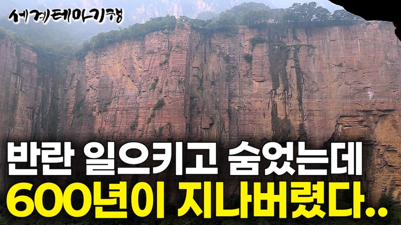 너무 잘 숨어버린 탓일까. 가난과 고립 못 버티고 결국｜1970년이 지나서야 세상에 드러난 오지｜반란 일으키고 세상에 숨어 살았는데 600년이 지나버렸다..｜세계테마기행｜#세테깅