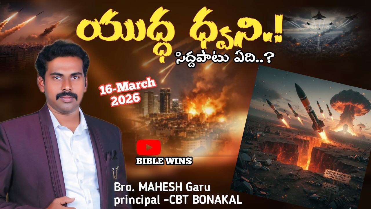 🔴🅻🅸🆅🅴 || యుద్ధ ధ్వని.! #biblewins || Bro.Mahesh GARU PRINCIPAL CBT BONAKAL