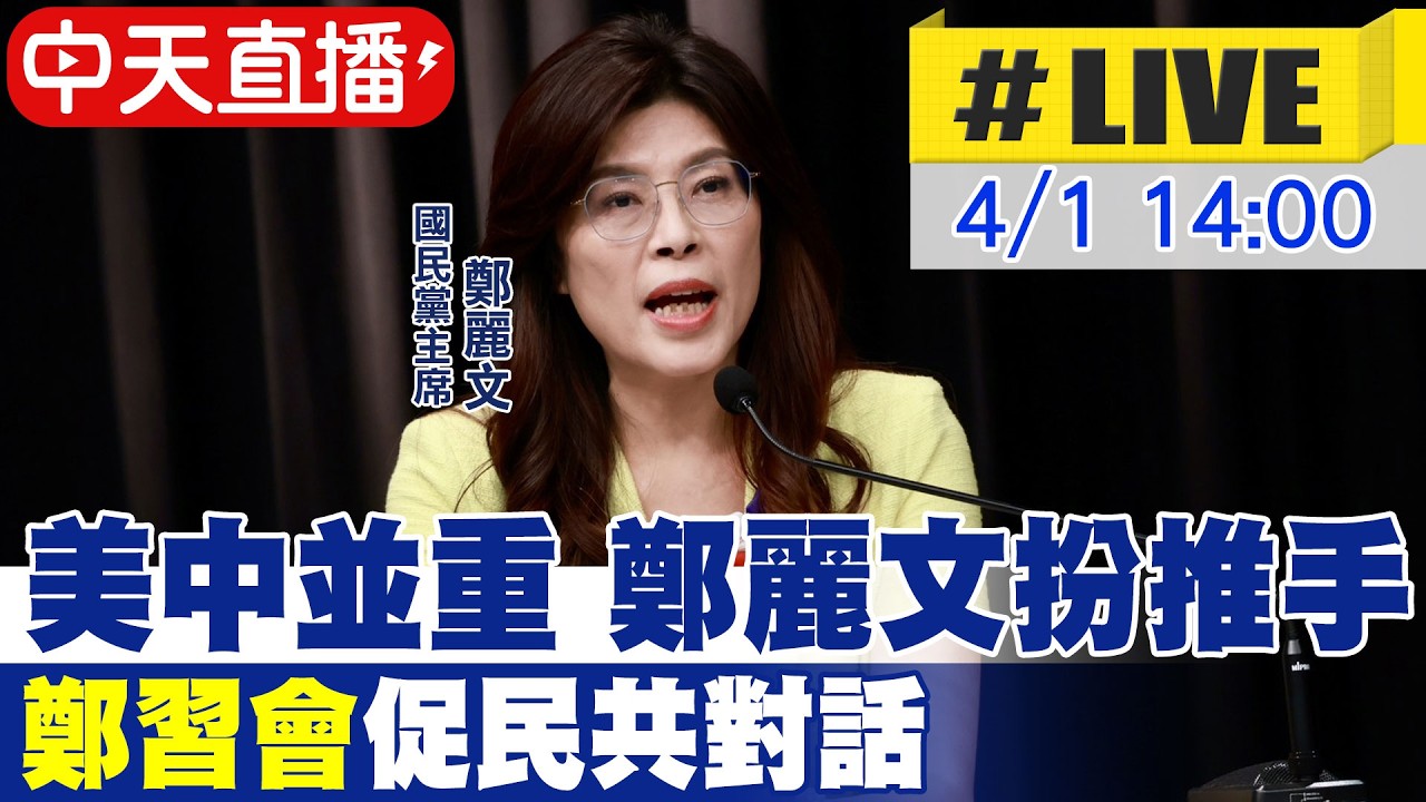 【中天直播 #LIVE】美中並重 鄭麗文扮推手 