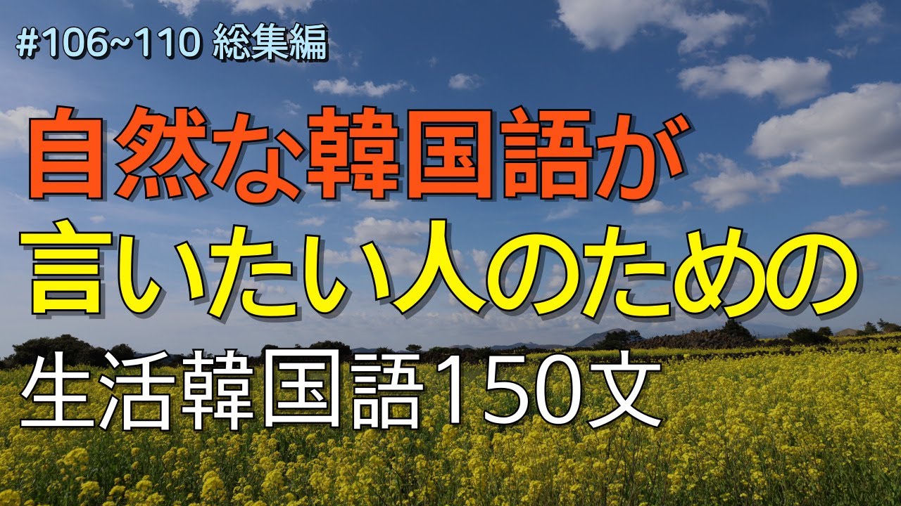 [ワクワク韓国語]  毎日聞いていると韓国語がすらすらと出てきます! 生活韓国語 150文 | 韓国語会話, 韓国語ピートリスニング, 韓国語聞き取り