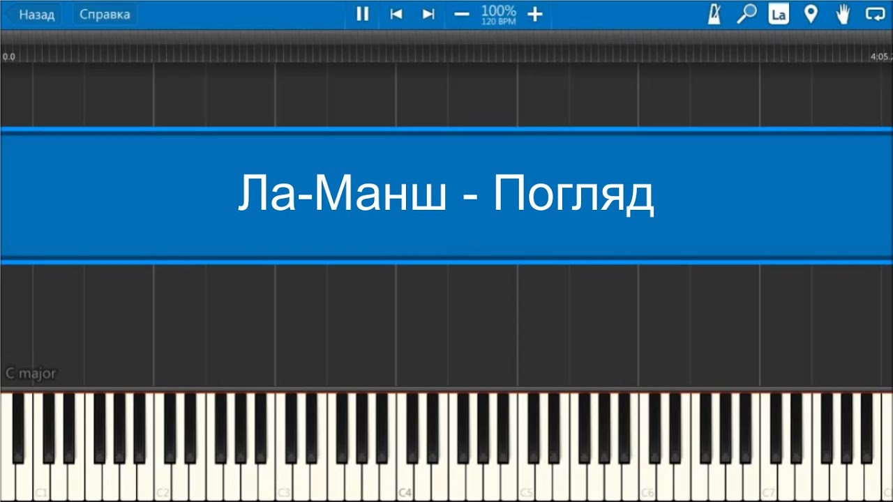 Ла-Манш - Погляд (midi)