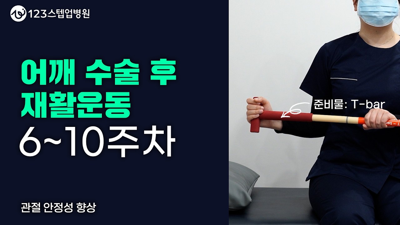어깨 수술 후 재활 운동 (6~10주) | 관절 안전성 향상