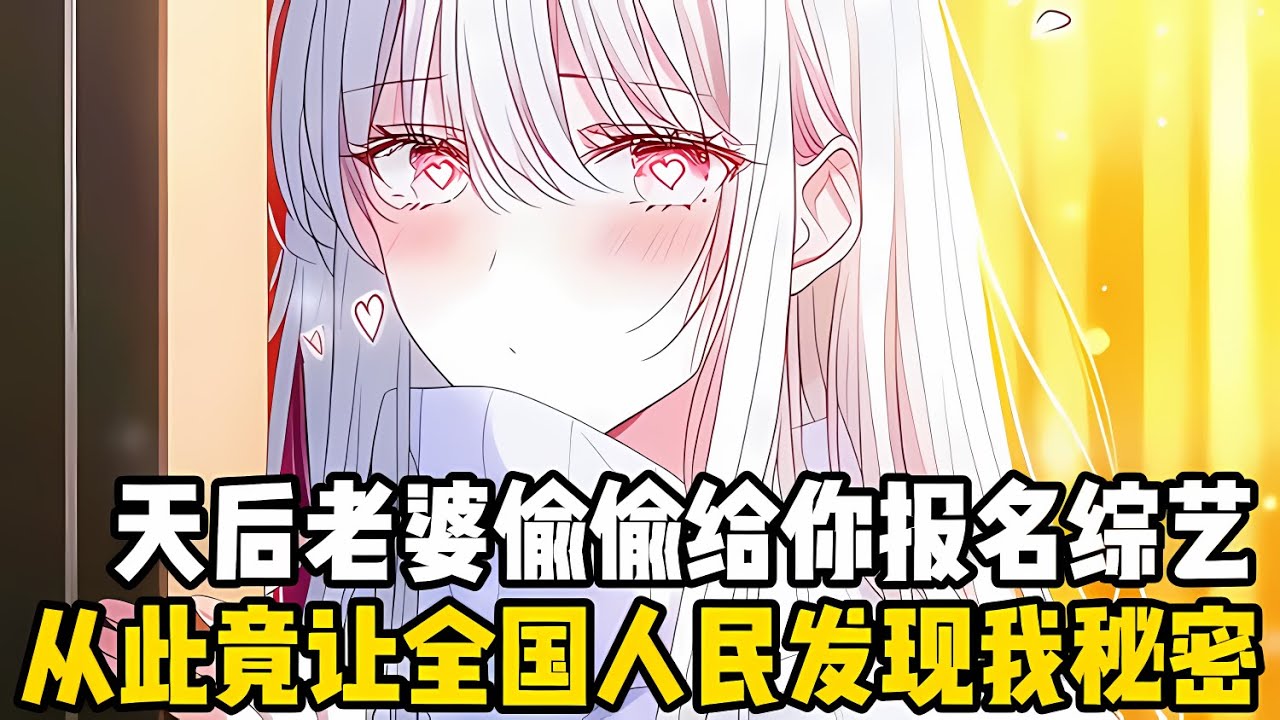 天後老婆爲瞭觀察我在傢有沒有好好帶娃，竟偷偷給我和女兒報名瞭一檔綜藝節目，而趁老婆不在傢和女兒徹底放飛自我，卻被她發現瞭我的秘密#漫画 #小说 #二次元