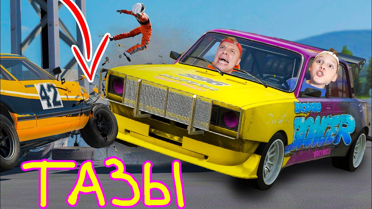 БАТЛ с МАШИНКАМИ наш ВАЗ против ВСЕХ!!! Игорь и Папа прокачали ТАЧКУ