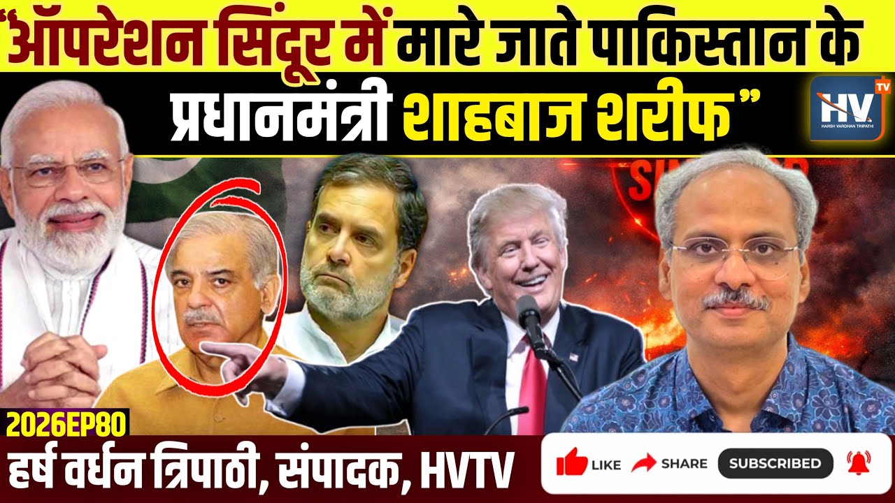 “ऑपरेशन सिंदूर में मारे जाते शाहबाज शरीफ”