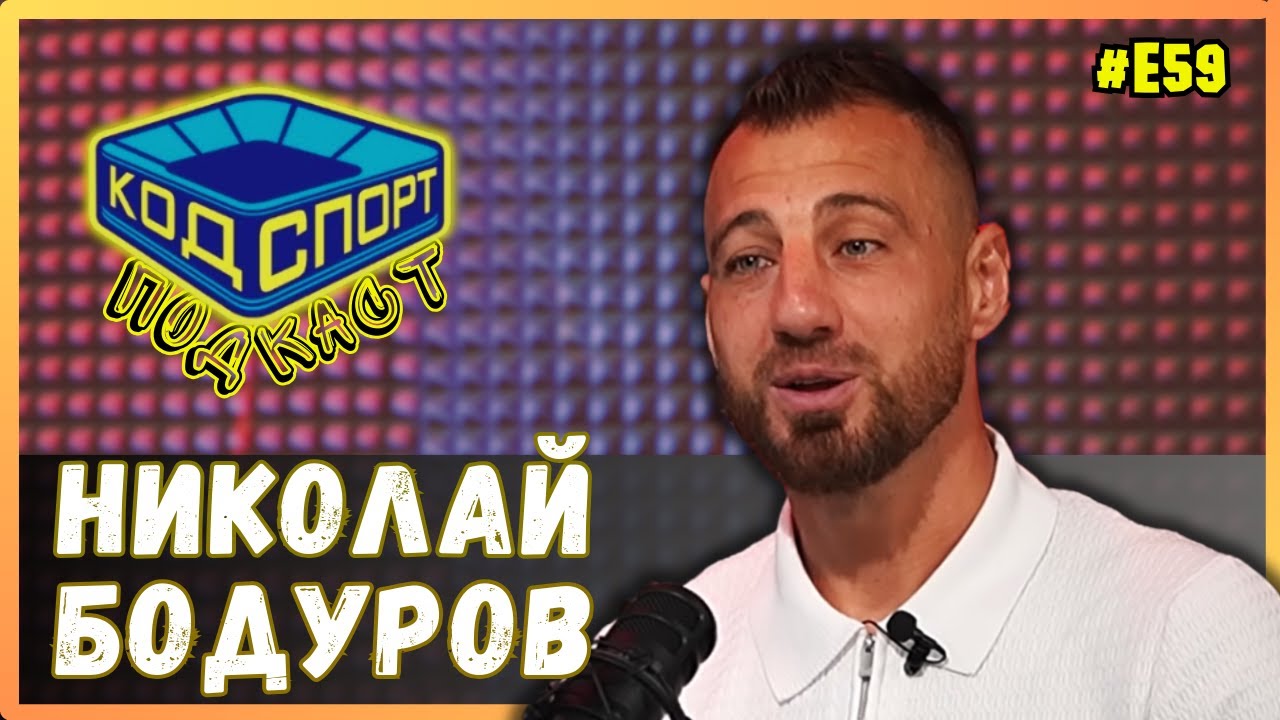 🎙️Николай Бодуров: Пеех на Гарет Бейл в дебюта ми за националния