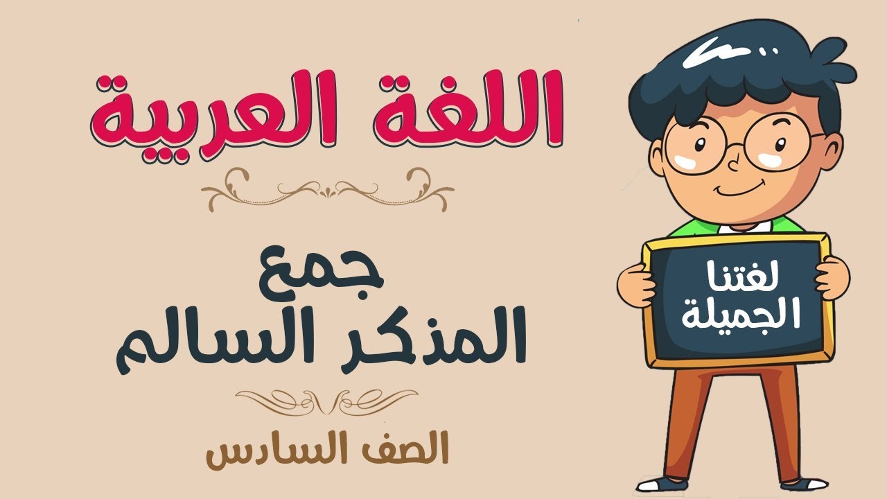 اللغة العربية | الصف السادس | جمع المذكر السالم