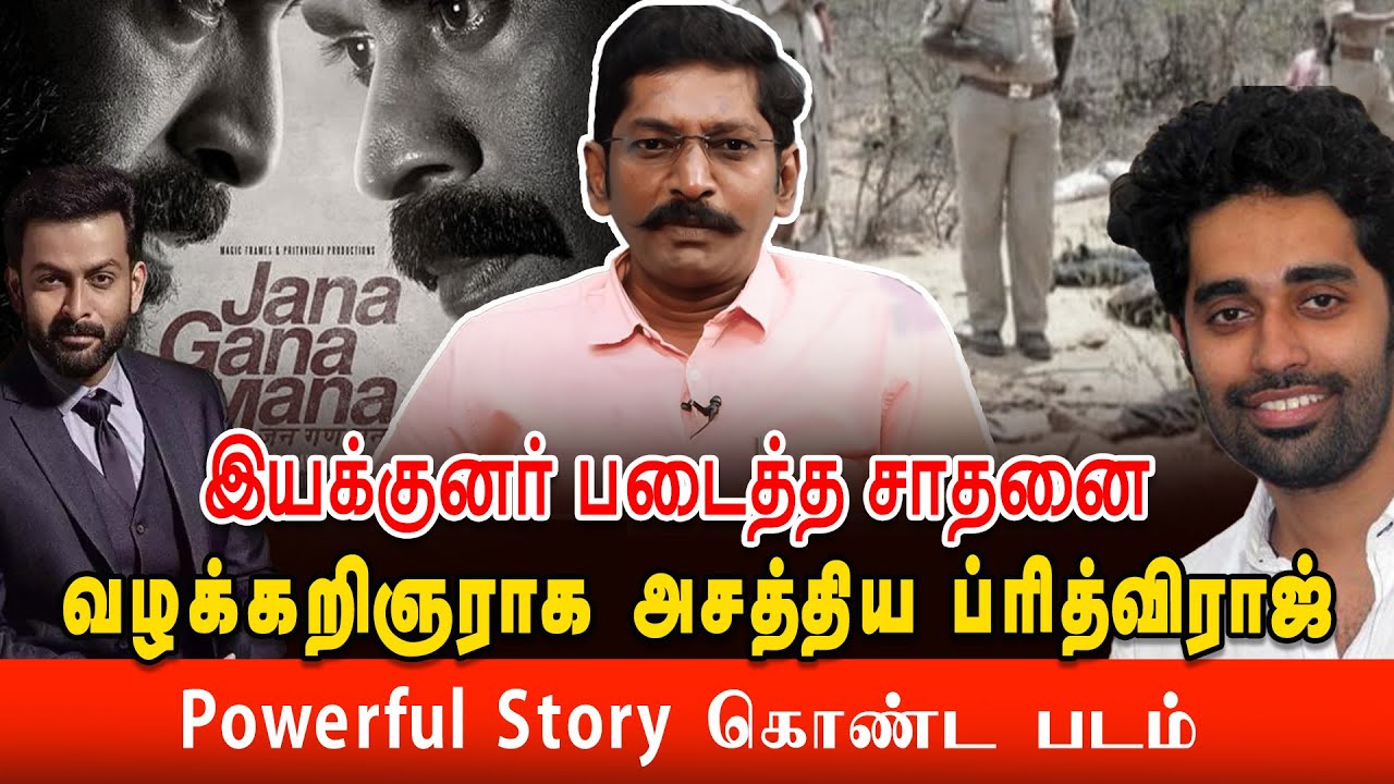 மனதை உலுக்கிய படங்களில் ஒன்று - Jana Gana Mana | Savukku Shankar Special Review | @SDCWorld