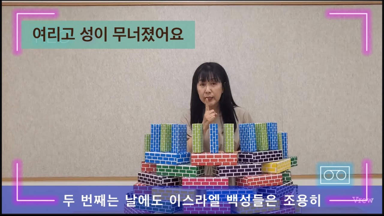 여리고 성이 무너졌어요