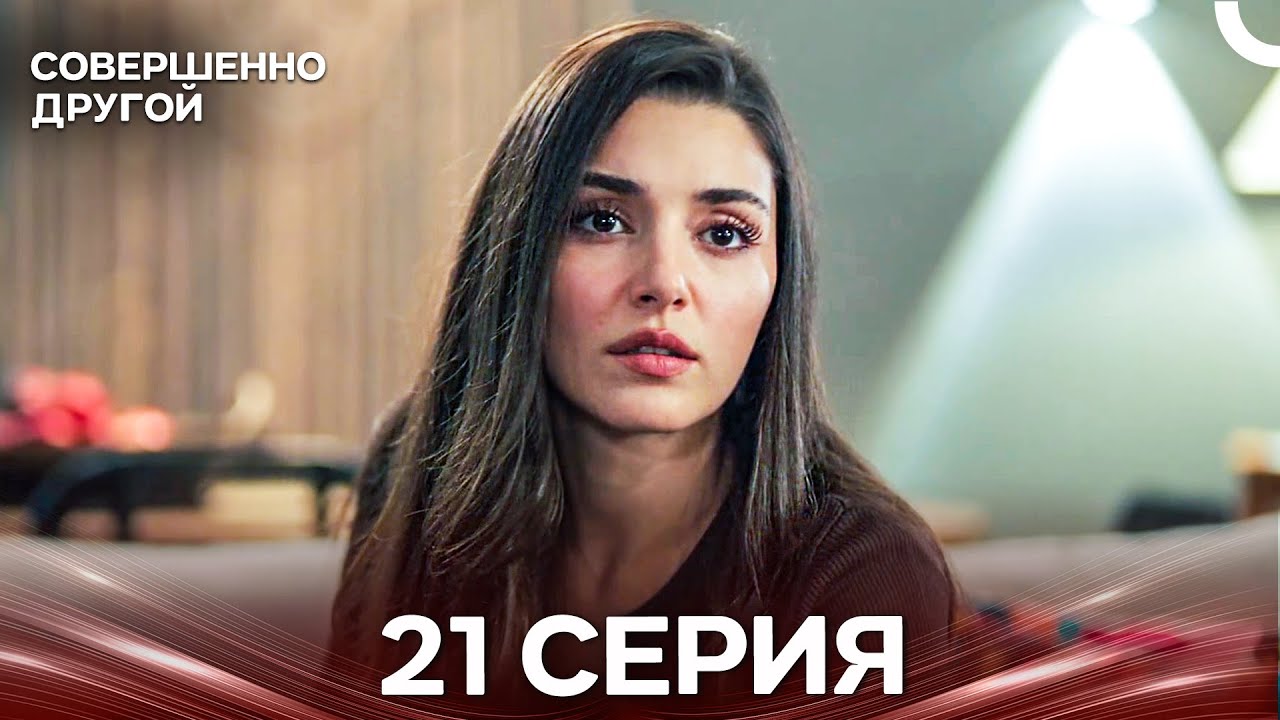 Совершенно Другой 21 Серия (Русский Дубляж)
