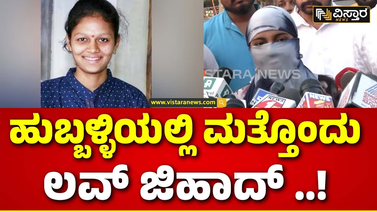 Hindu Women Harassed Incident | Love Jihad In Hubli? | ಲವ್ ಜಿಹಾದ್ ಬಲೆಗೆ ಬೀಳುತಿದ್ದರ  ಹಿಂದೂ ಯುವತಿಯರು..